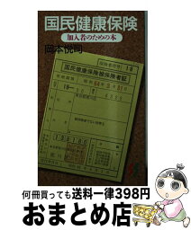 【中古】 国民健康保険 加入者のための本 / 岡本 悦司 / 三一書房 [ペーパーバック]【宅配便出荷】