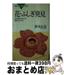 【中古】 花・ふしぎ発見 生き残りをかけた適応のすがた / 鈴木 正彦 / 講談社 [新書]【宅配便出荷】