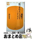 【中古】 過敏で傷つきやすい人たち HSPの真実と克服への道 / 岡田 尊司 / 幻冬舎 [新書]【宅配便出荷】