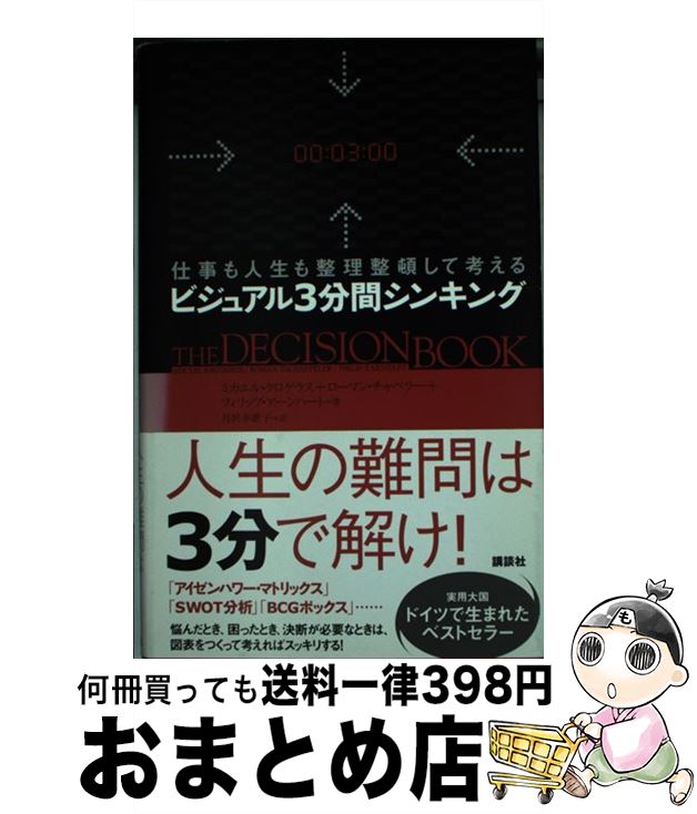 【中古】 ビジュアル3分間シンキング 仕事も人生も整理整頓して考える / ミカエル クロゲラス, ローマン チャペラー, フィリップ アーンハ / 単行本（ソフトカバー） 【宅配便出荷】