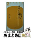 【中古】 塩分が日本人を滅ぼす / 本多 京子 / 幻冬舎 新書 【宅配便出荷】