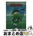 【中古】 虹色時計 / 永田萠 / 講談社 [その他]【宅配便出荷】