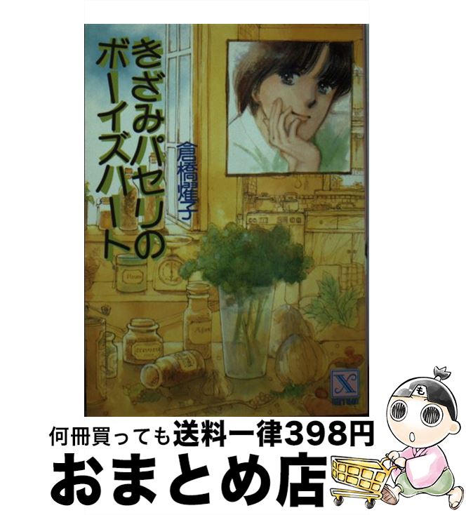 【中古】 きざみパセリのボーイズハート / 倉橋 燿子, 川原 由美子 / 講談社 [文庫]【宅配便出荷】
