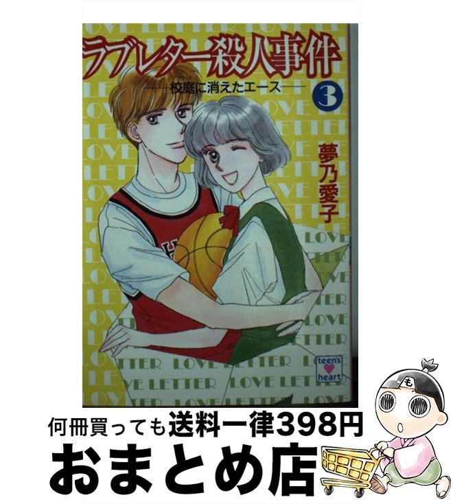 【中古】 ラブレター殺人事件 3 / 夢乃 愛子, 樹山 まみ / 講談社 [文庫]【宅配便出荷】