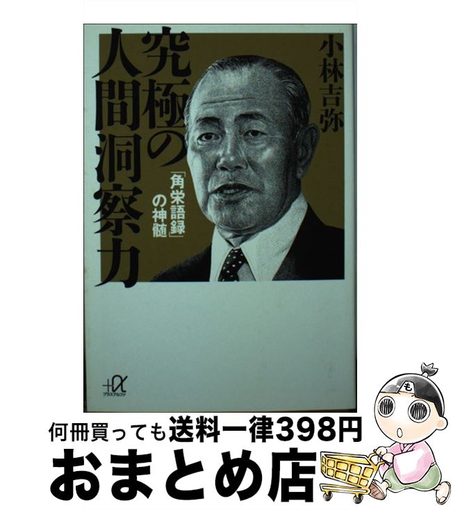 【中古】 究極の人間洞察力 「角栄語録」の神髄 / 小林 吉弥 / 講談社 [文庫]【宅配便出荷】