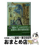 【中古】 マンガギリシア神話、神々と人間たち / さかもと 未明, 小堀 馨子 / 講談社 [文庫]【宅配便出荷】