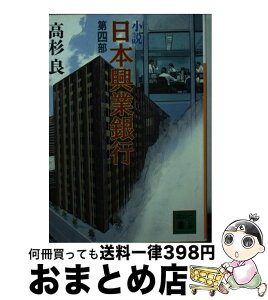 【中古】 小説日本（にっぽん）興業銀行 第4部 / 高杉 良 / 講談社 [文庫]【宅配便出荷】