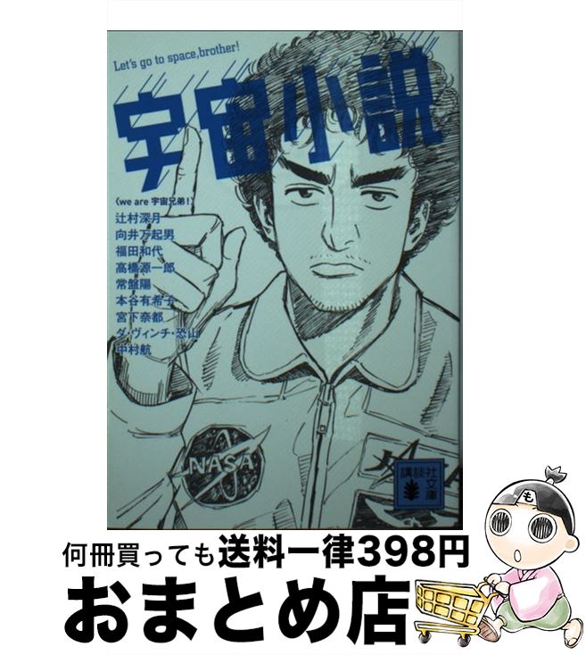 【中古】 宇宙小説 / we are 宇宙兄弟!, 辻村 深月, 福田 和代, 宮下 奈都, 向井 万起男, 本谷 有希子, 高橋 源一郎, 常磐 陽, 中村 航, ダ・ヴィンチ・恐山 / 講談社 [文庫]【宅配便出荷】