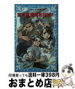 【中古】 宮本武蔵は名探偵！！ タイムスリップ探偵団と巌流島ずっこけ決闘の巻 / 楠木 誠一郎, 岩崎 美奈子 / 講談社 新書 【宅配便出荷】