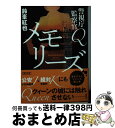 【中古】 メモリーズ 警視庁監察官Q / 鈴峯紅也 / 朝日新聞出版 [文庫]【宅配便出荷】