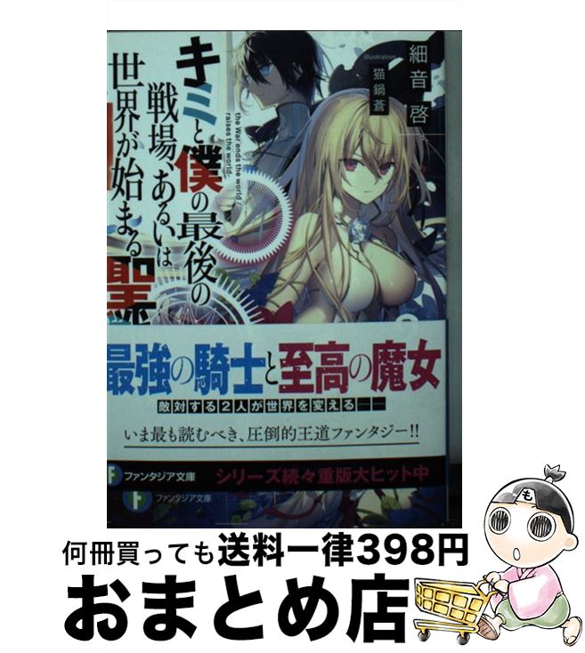 【中古】 キミと僕の最後の戦場、あるいは世界が始まる聖戦 2 / 細音 啓, 猫鍋蒼 / KADOKAWA [文庫]【宅配便出荷】