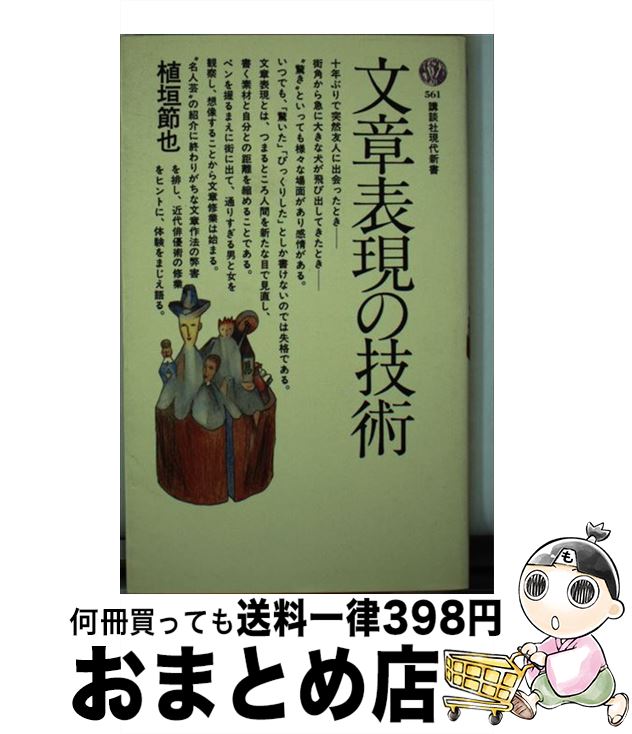 【中古】 文章表現の技術 / 植垣 節也 / 講談社 [新書]【宅配便出荷】