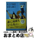 【中古】 大江戸妖怪かわら版 2 / 香月 日輪 / 講談社 [文庫]【宅配便出荷】