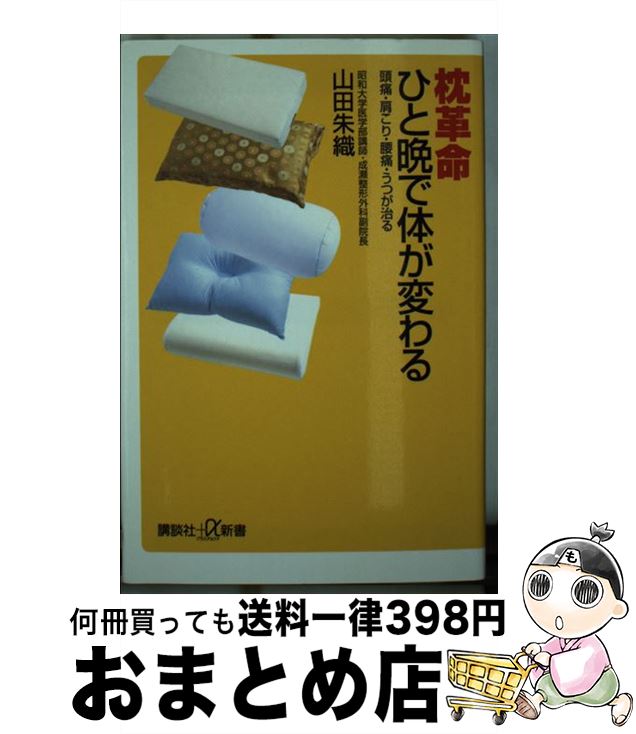 【中古】 枕革命ひと晩で体が変わ