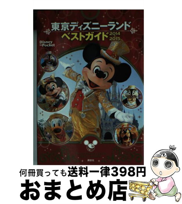 【中古】 東京ディズニーランドベストガイド 2014ー2015 / 講談社 / 講談社 [ムック]【宅配便出荷】