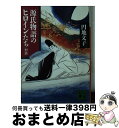 【中古】 源氏物語のヒロインたち 