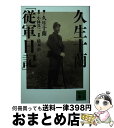 【中古】 久生十蘭「従軍日記」 / 久生 十蘭 / 講談社 [文庫]【宅配便出荷】