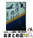 【中古】 生還への飛行 / 加藤 寛一郎 / 講談社 [文庫]【宅配便出荷】