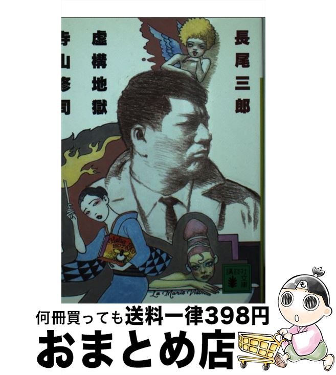 【中古】 虚構地獄寺山修司 / 長尾 三郎 / 講談社 [文庫]【宅配便出荷】(3)