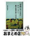 【中古】 「学問」はこんなにおも