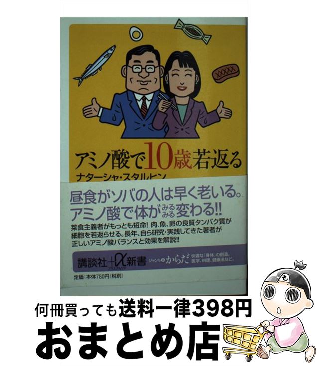  アミノ酸で10歳若返る / ナターシャ スタルヒン, Natasha Starffin / 講談社 