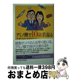 【中古】 アミノ酸で10歳若返る / ナターシャ スタルヒン, Natasha Starffin / 講談社 [単行本]【宅配便出荷】