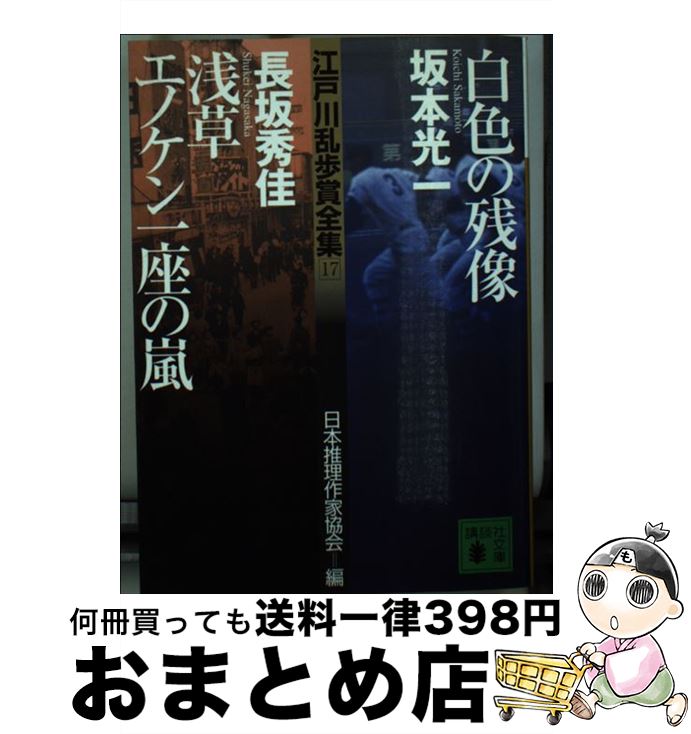 【中古】 江戸川乱歩賞全集 17 / 坂本 光一, 長坂 秀佳, 日本推理作家協会 / 講談社 [文庫]【宅配便出荷】