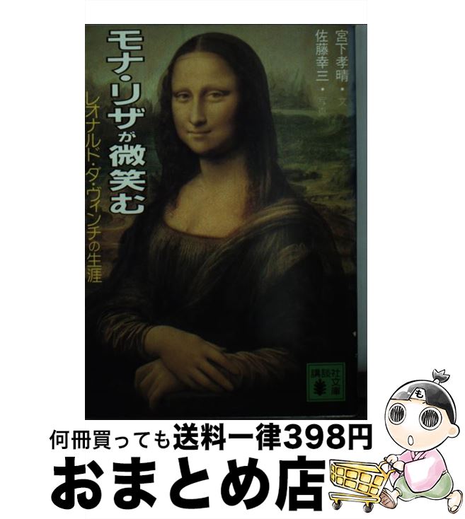 【中古】 モナ・リザが微笑む レオナルド・ダ・ヴィンチの生涯 / 宮下 孝晴 / 講談社 [文庫]【宅配便出荷】