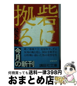 【中古】 砦に拠る / 松下 竜一 / 講談社 [文庫]【宅配便出荷】