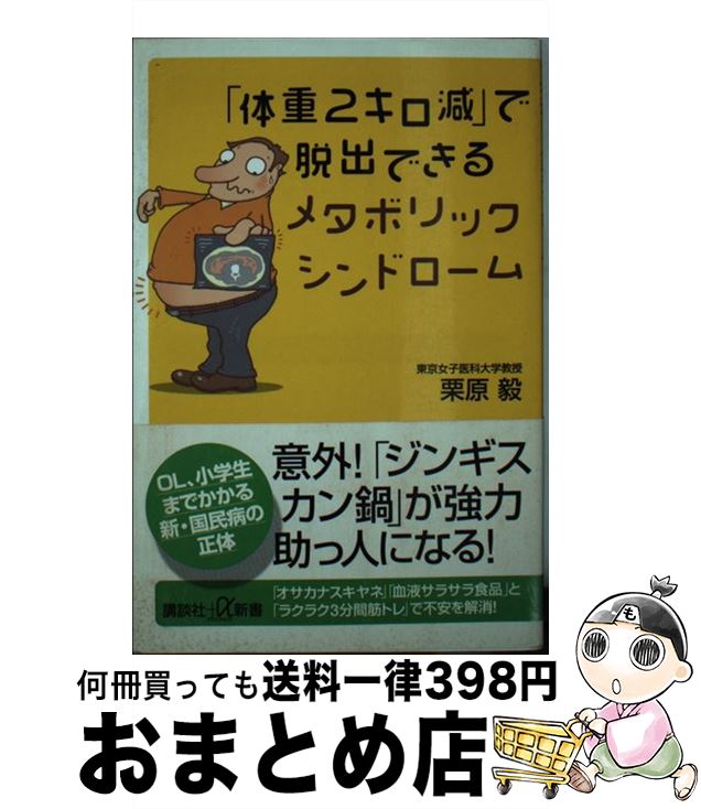 【中古】 「体重2キロ減」で脱出で