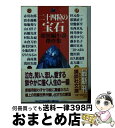 著者：赤川 次郎出版社：講談社サイズ：文庫ISBN-10：4062639165ISBN-13：9784062639163■こちらの商品もオススメです ● 素敵な日本人 / 東野 圭吾 / 光文社 [ペーパーバック] ● きりぎりす 改版 / 太宰 治 / 新潮社 [文庫] ● 陰陽師 4 / 岡野 玲子 / 白泉社 [コミック] ● 陰陽師 6 / 岡野 玲子 / 白泉社 [コミック] ● 陰陽師 9 / 岡野 玲子 / 白泉社 [コミック] ● 陰陽師玉手匣 1 / 岡野 玲子 / 白泉社 [コミック] ● Sudden　fiction 超短編小説70 / R・シャパード, J・トーマス, 村上 春樹, 小川 高義 / 文藝春秋 [文庫] ● 陰陽師 10 / 岡野 玲子 / 白泉社 [コミック] ● 大帝の剣 1 / 夢枕 獏, 横山 仁 / 幻冬舎コミックス [コミック] ● 陰陽師 11 / 岡野 玲子 / 白泉社 [コミック] ● 大帝の剣 1（天魔の章　天魔降臨編） / 渡海, 夢枕獏 / エンターブレイン [コミック] ● このミステリーがすごい！ 2021年のミステリー＆エンターテインメントベスト 2022年版 / 『このミステリーがすごい! 』編集部 / 宝島社 [単行本（ソフトカバー）] ● 甘い罠 8つの短篇小説集 / 江國 香織, 川上 弘美, 小川 洋子, 林 真理子, 小池 真理子, 高村 薫, 桐野 夏生, 高樹 のぶ子 / 文藝春秋 [文庫] ● 陰陽師 8 / 岡野 玲子 / 白泉社 [コミック] ● 木と話す女 / 山口 洋子 / 文藝春秋 [文庫] ■通常24時間以内に出荷可能です。※繁忙期やセール等、ご注文数が多い日につきましては　発送まで72時間かかる場合があります。あらかじめご了承ください。■宅配便(送料398円)にて出荷致します。合計3980円以上は送料無料。■ただいま、オリジナルカレンダーをプレゼントしております。■送料無料の「もったいない本舗本店」もご利用ください。メール便送料無料です。■お急ぎの方は「もったいない本舗　お急ぎ便店」をご利用ください。最短翌日配送、手数料298円から■中古品ではございますが、良好なコンディションです。決済はクレジットカード等、各種決済方法がご利用可能です。■万が一品質に不備が有った場合は、返金対応。■クリーニング済み。■商品画像に「帯」が付いているものがありますが、中古品のため、実際の商品には付いていない場合がございます。■商品状態の表記につきまして・非常に良い：　　使用されてはいますが、　　非常にきれいな状態です。　　書き込みや線引きはありません。・良い：　　比較的綺麗な状態の商品です。　　ページやカバーに欠品はありません。　　文章を読むのに支障はありません。・可：　　文章が問題なく読める状態の商品です。　　マーカーやペンで書込があることがあります。　　商品の痛みがある場合があります。