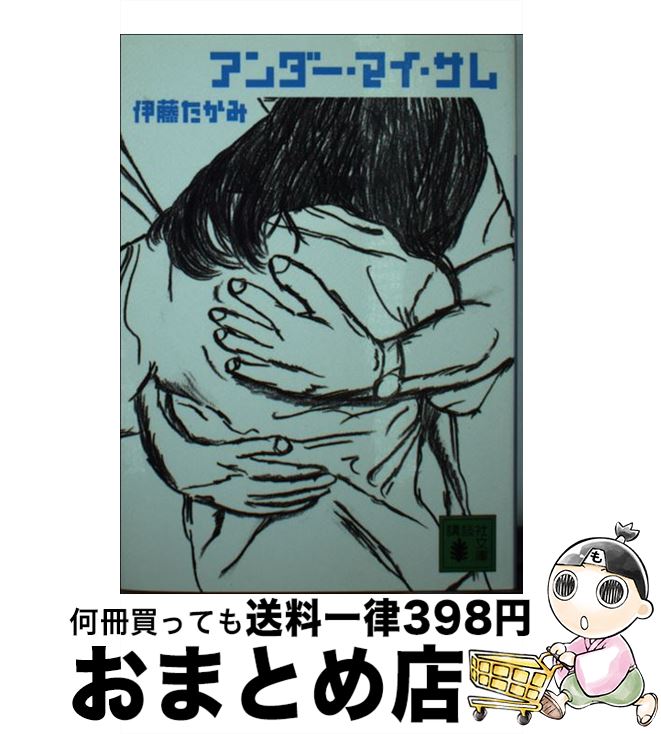 【中古】 アンダー・マイ・サム / 伊藤 たかみ / 講談社 [文庫]【宅配便出荷】