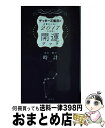 【中古】 ゲッターズ飯田の五星三心占い開運ブック 2017年度版　金の時計・銀の / ゲッターズ飯田 / 講談社 [単行本（ソフトカバー）]【宅配便出荷】