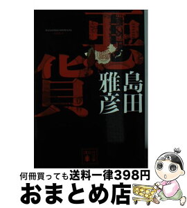 【中古】 悪貨 / 島田 雅彦 / 講談社 [文庫]【宅配便出荷】