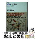 【中古】 炭鉱に生きる 地の底の人生記録 画文集 / 山本 作兵衛 / 講談社 文庫 【宅配便出荷】