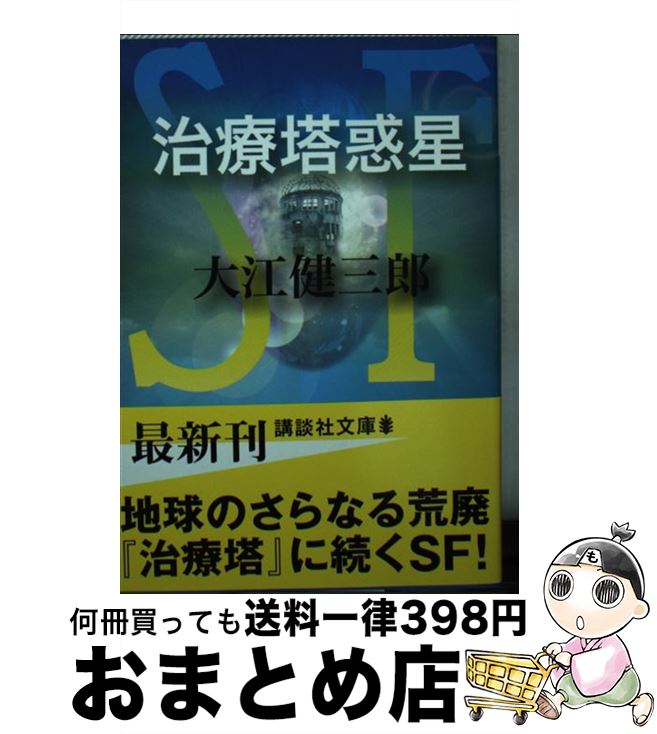 【中古】 治療塔惑星 / 大江 健三郎 / 講談社 [文庫]【宅配便出荷】