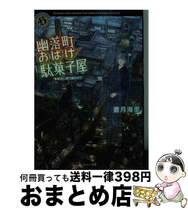 【中古】 幽落町おばけ駄菓子屋 晴天に舞う鯉のぼり / 蒼月 海里 / KADOKAWA/角川書店 [文庫]【宅配便..