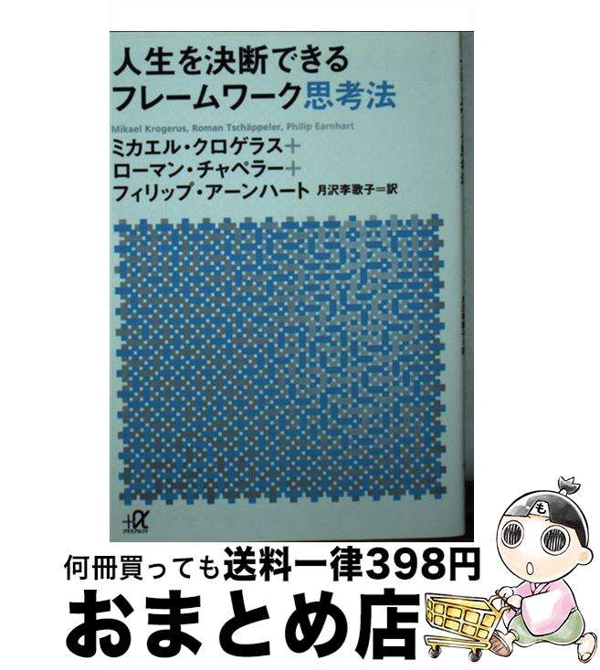 【中古】 人生を決断できるフレームワーク思考法 / ミカエル クロゲラス, ローマン チャペラー, フィリップ アーンハート, 月沢 李歌子 / 講談社 文庫 【宅配便出荷】