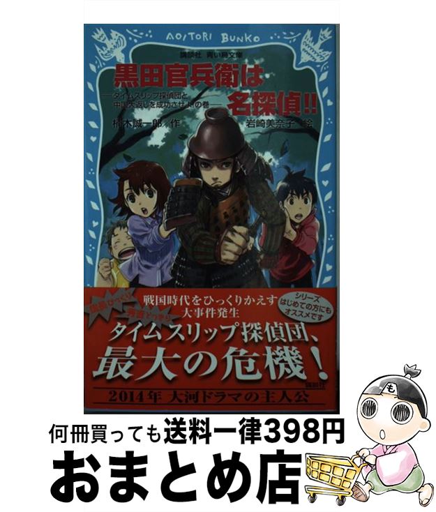 【中古】 黒田官兵衛は名探偵！！ タイムスリップ探偵団と中国大返しを成功させよ！の巻 / 楠木 誠一郎, 岩崎 美奈子 / 講談社 [新書]【宅配便出荷】