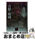 【中古】 カンナ 吉野の暗闘 / 高田 崇史 / 講談社 文庫 【宅配便出荷】