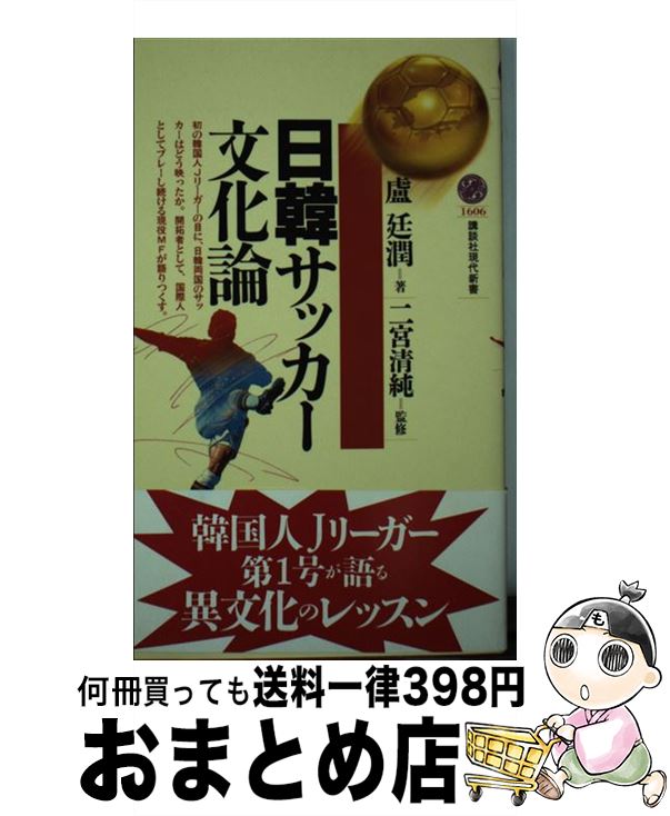 【中古】 日韓サッカー文化論 / 盧 廷潤 / 講談社 [新書]【宅配便出荷】