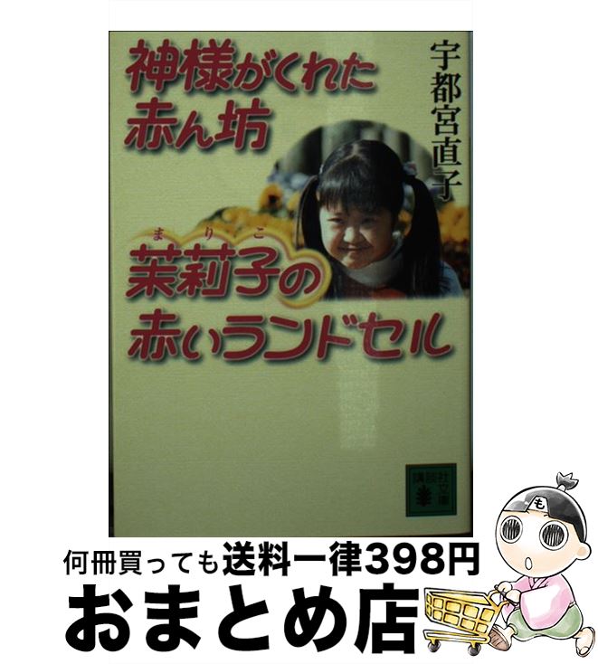 【中古】 神様がくれた赤ん坊茉莉子の赤いランドセル / 宇都宮 直子 / 講談社 [文庫]【宅配便出荷】