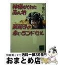 著者：宇都宮 直子出版社：講談社サイズ：文庫ISBN-10：4062649470ISBN-13：9784062649476■通常24時間以内に出荷可能です。※繁忙期やセール等、ご注文数が多い日につきましては　発送まで72時間かかる場合があります。あらかじめご了承ください。■宅配便(送料398円)にて出荷致します。合計3980円以上は送料無料。■ただいま、オリジナルカレンダーをプレゼントしております。■送料無料の「もったいない本舗本店」もご利用ください。メール便送料無料です。■お急ぎの方は「もったいない本舗　お急ぎ便店」をご利用ください。最短翌日配送、手数料298円から■中古品ではございますが、良好なコンディションです。決済はクレジットカード等、各種決済方法がご利用可能です。■万が一品質に不備が有った場合は、返金対応。■クリーニング済み。■商品画像に「帯」が付いているものがありますが、中古品のため、実際の商品には付いていない場合がございます。■商品状態の表記につきまして・非常に良い：　　使用されてはいますが、　　非常にきれいな状態です。　　書き込みや線引きはありません。・良い：　　比較的綺麗な状態の商品です。　　ページやカバーに欠品はありません。　　文章を読むのに支障はありません。・可：　　文章が問題なく読める状態の商品です。　　マーカーやペンで書込があることがあります。　　商品の痛みがある場合があります。