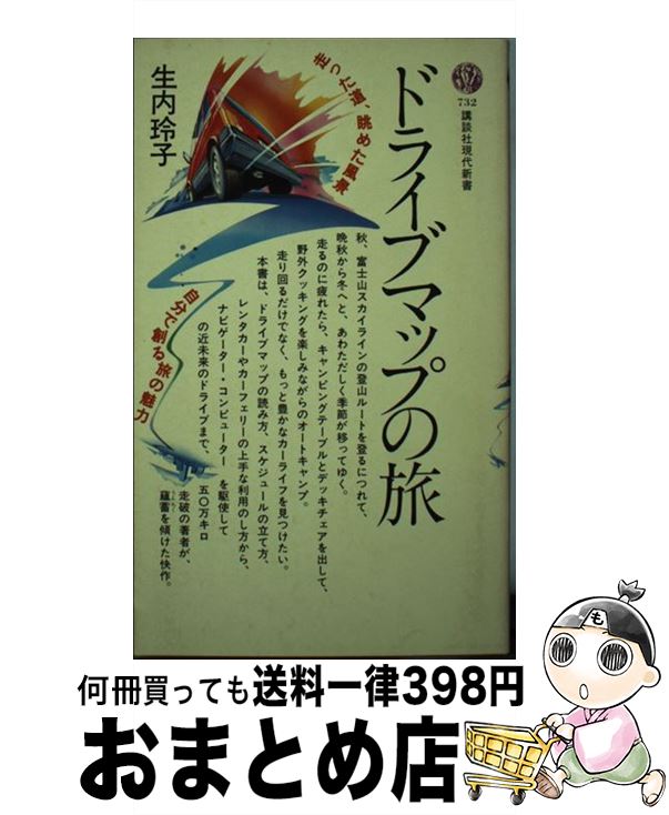 【中古】 ドライブマップの旅 / 生内 玲子 / 講談社 [新書]【宅配便出荷】