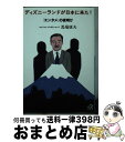 【中古】 ディズニーランドが日本に来た！ 「エンタメ」の夜明け / 馬場 康夫 / 講談社 文庫 【宅配便出荷】