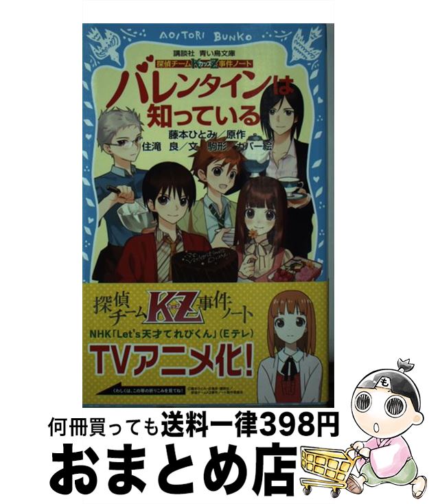 【中古】 バレンタインは知っている 探偵チームKZ事件ノート