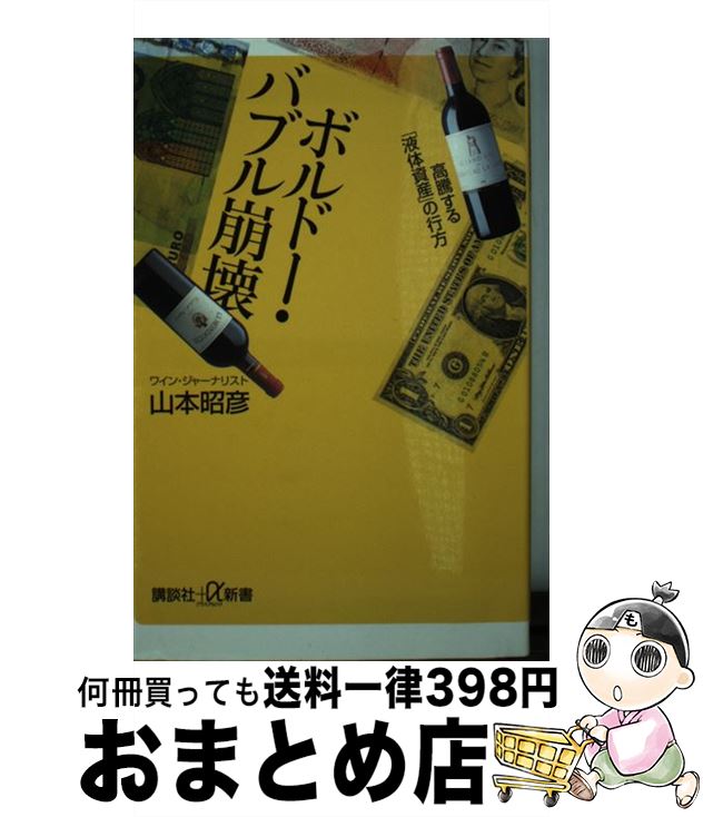 【中古】 ボルドー・バブル崩壊 高騰する「液体資産」の行方 / 山本 昭彦 / 講談社 [新書]【宅配便出荷】