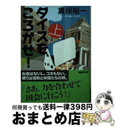 【中古】 ダイスをころがせ！ 上 / 真保 裕一 / 講談社 [文庫]【宅配便出荷】