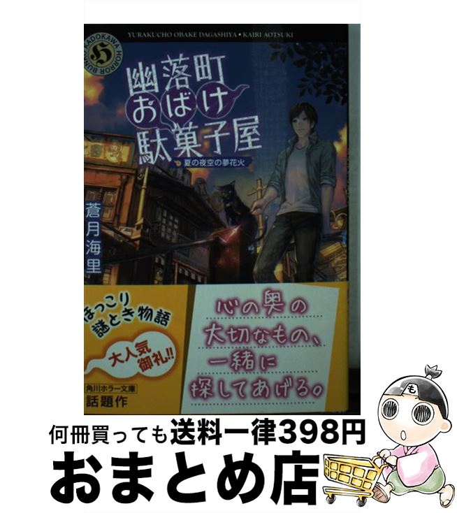 楽天もったいない本舗　おまとめ店【中古】 幽落町おばけ駄菓子屋 夏の夜空の夢花火 / 蒼月 海里 / KADOKAWA [文庫]【宅配便出荷】