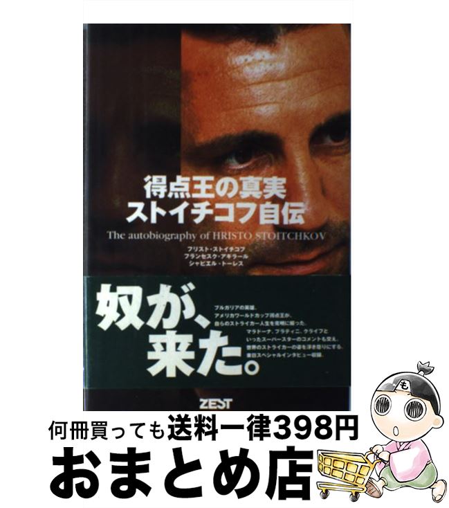 【中古】 得点王の真実ストイチコフ自伝 / フリスト ストイチコフ, 西村 留美阿奈, 坪井 弓子 / ゼスト 単行本 【宅配便出荷】